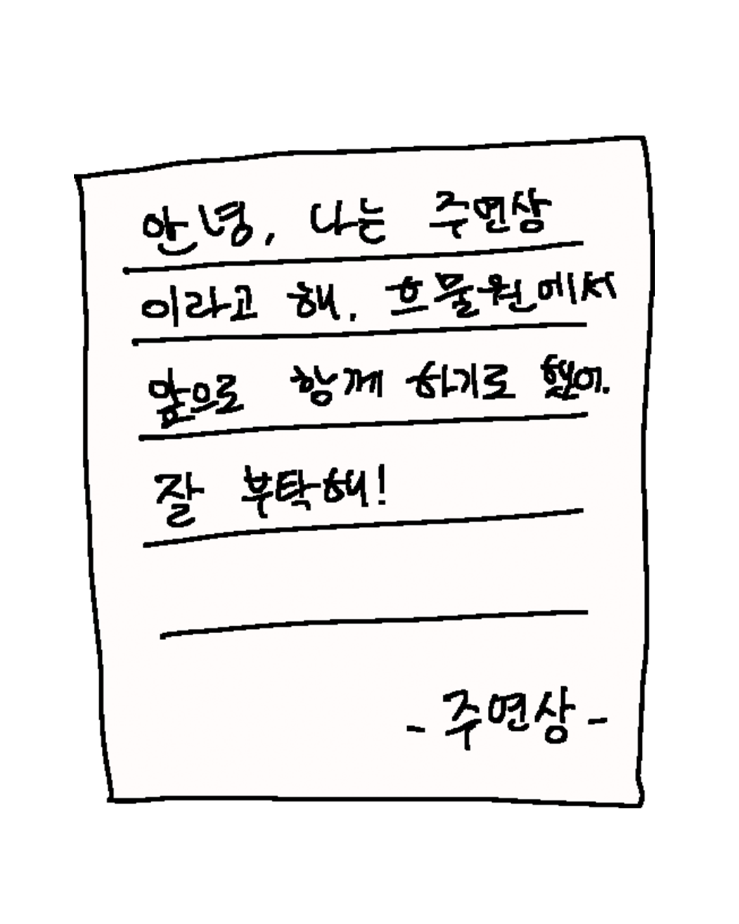 편지 내용