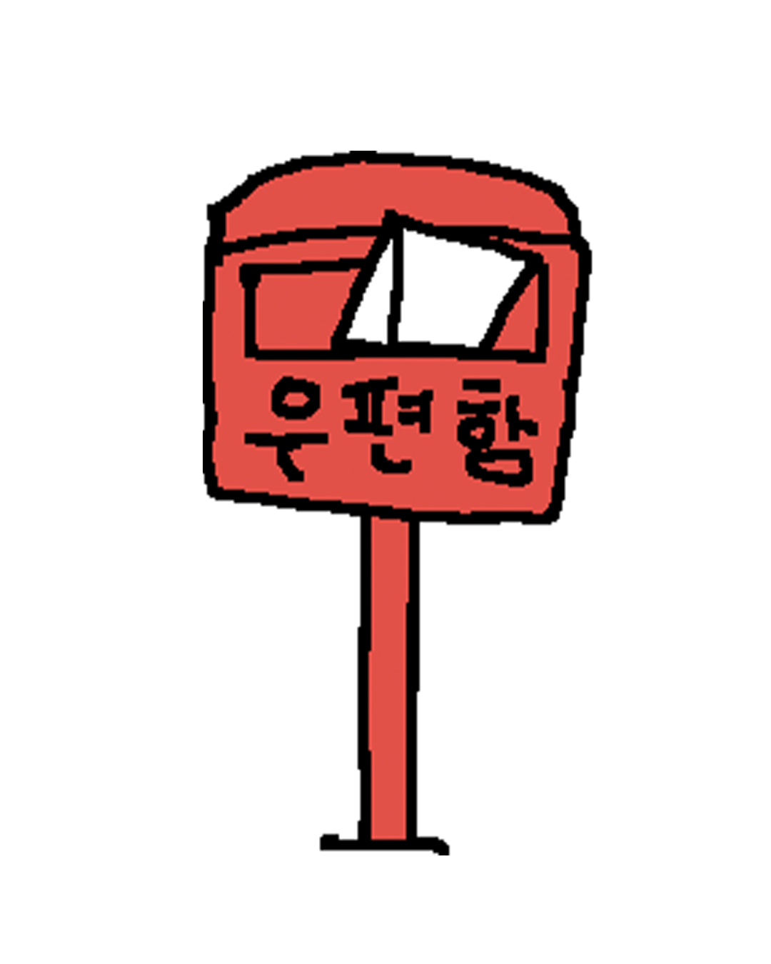 우편함