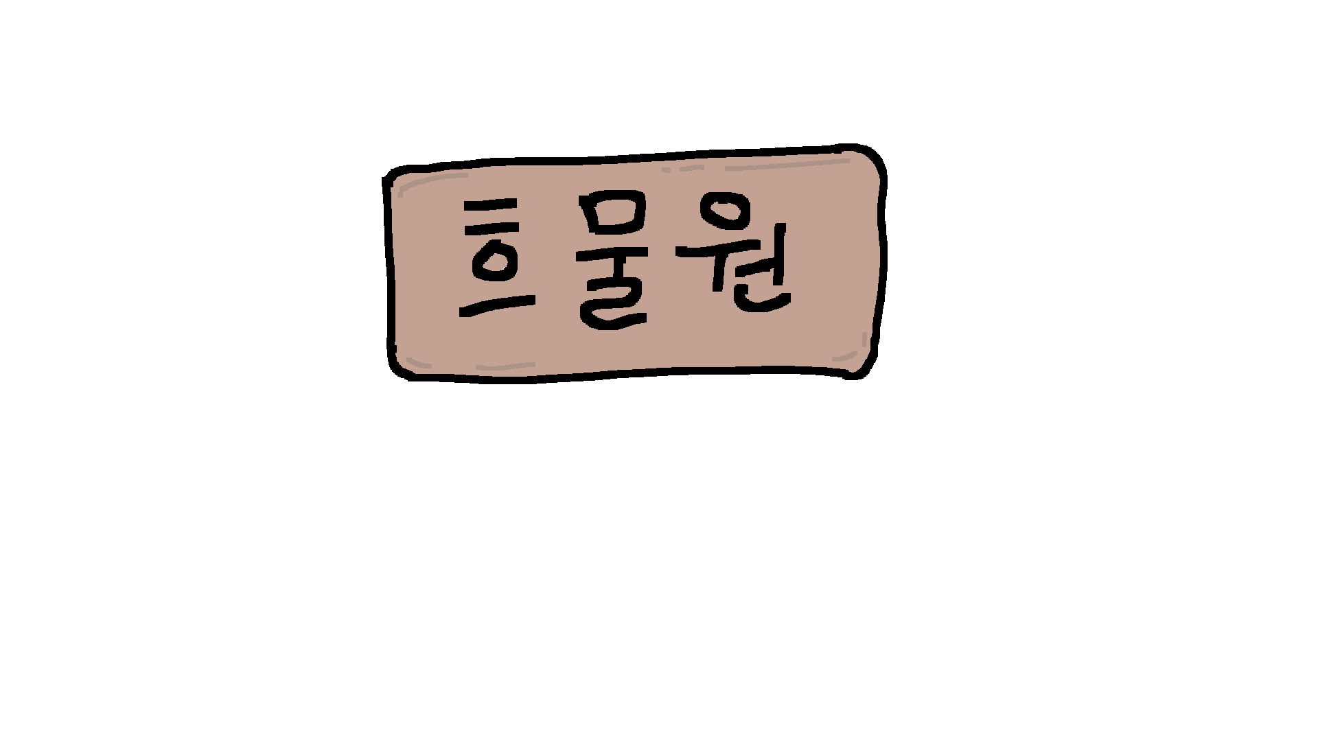 흐물원
